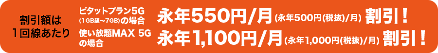 割引額は1回線あたり永年500円/月（永年550円（税込）/月）または永年1,000円/月（永年1,100円（税込）/月）