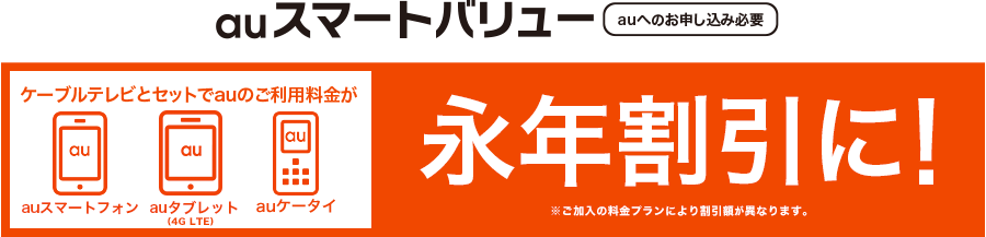 auのご利用料金が永年割引に！