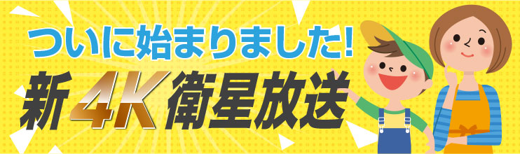 ついに始まりました！新4K衛星放送