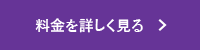 料金を詳しく見る