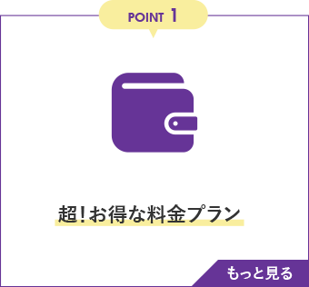 POINT1 超！お得な料⾦プラン　もっと見る