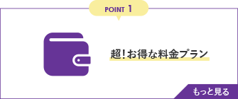 POINT1 超！お得な料⾦プラン　もっと見る