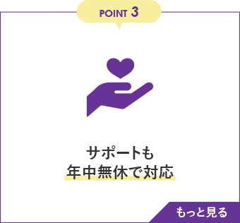 POINT3 サポートも年中無休で対応　もっと見る