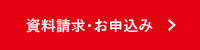 資料請求・お申込み