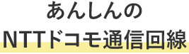 お得な料金プラン