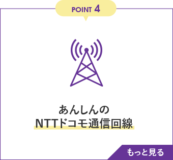 POINT4 あんしんのNTTドコモ通信回線　もっと見る