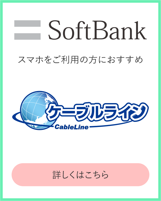 ケーブルライン電話