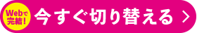 いますぐ切り替える