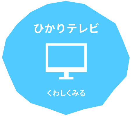 ひかりテレビ