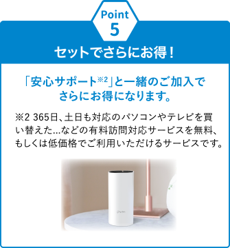 Point5 セットでさらにお得！