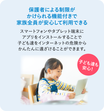 保護者による制限がかけられる機能付きで家族全員が安心して利用できる