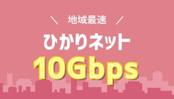 地域最速ひかりネット10ギガ