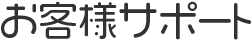 お客様サポート